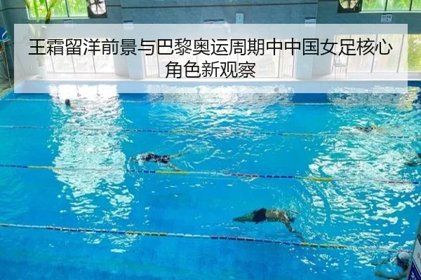 王霜留洋前景与巴黎奥运周期中中国女足核心角色新观察