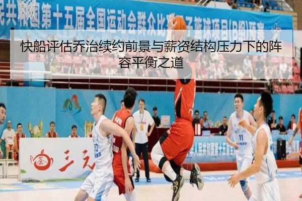 快船评估乔治续约前景与薪资结构压力下的阵容平衡之道