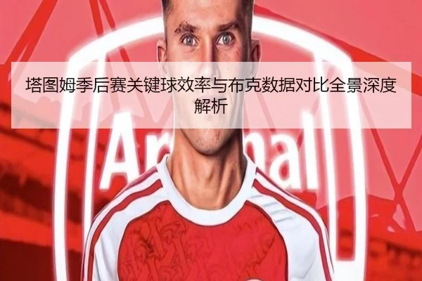 塔图姆季后赛关键球效率与布克数据对比全景深度解析