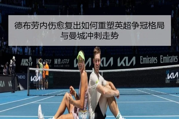 德布劳内伤愈复出如何重塑英超争冠格局与曼城冲刺走势