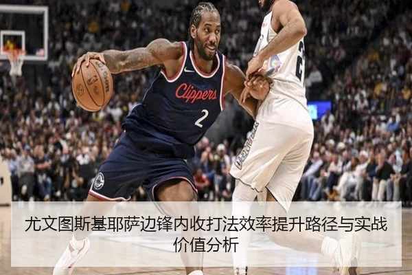 尤文图斯基耶萨边锋内收打法效率提升路径与实战价值分析