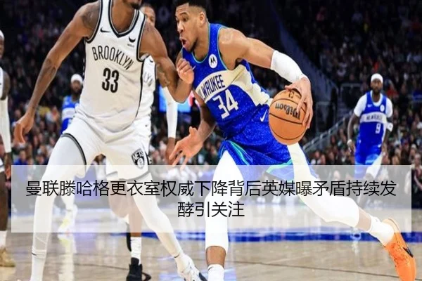 曼联滕哈格更衣室权威下降背后英媒曝矛盾持续发酵引关注