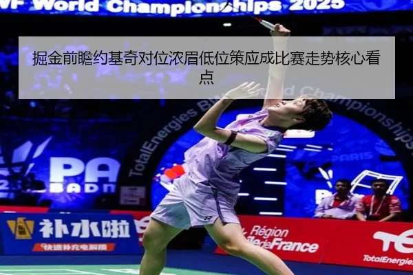 掘金前瞻约基奇对位浓眉低位策应成比赛走势核心看点