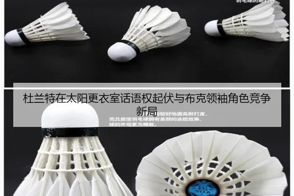杜兰特在太阳更衣室话语权起伏与布克领袖角色竞争新局