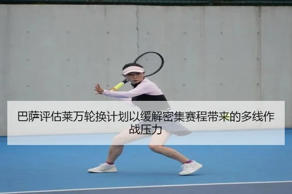 巴萨评估莱万轮换计划以缓解密集赛程带来的多线作战压力
