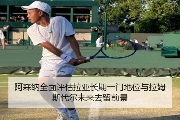 阿森纳全面评估拉亚长期一门地位与拉姆斯代尔未来去留前景