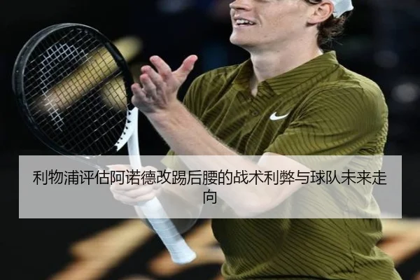 利物浦评估阿诺德改踢后腰的战术利弊与球队未来走向