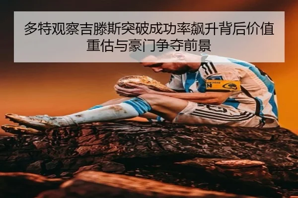 多特观察吉滕斯突破成功率飙升背后价值重估与豪门争夺前景