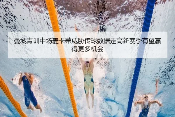 曼城青训中场麦卡蒂威胁传球数据走高新赛季有望赢得更多机会