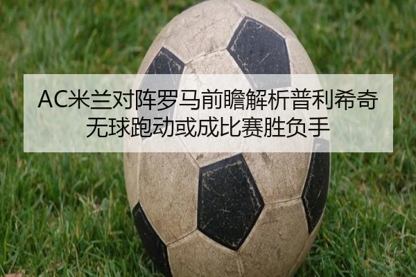 AC米兰对阵罗马前瞻解析普利希奇无球跑动或成比赛胜负手