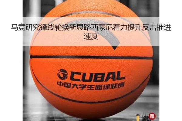 马竞研究锋线轮换新思路西蒙尼着力提升反击推进速度