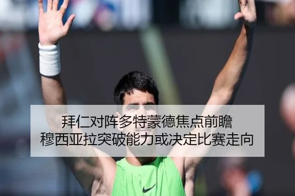 拜仁对阵多特蒙德焦点前瞻 穆西亚拉突破能力或决定比赛走向